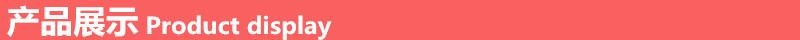 产品展示