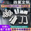 Peças de PTFE feitas sob medida de acordo com desenhos, incluindo peças usinadas resistentes à corrosão e ao desgaste, peças fresadas e peças moldadas de PTFE