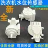 Adecuado para lavadoras de carga superior pequeñas, sensor de nivel de agua PSR1102, interruptor de nivel de agua 17438100001348