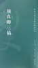 Três Rascunhos de Yan Zhenqing, Editado por Hu Zigu e Chen Yangjing, Caligrafia com Pincel, Casa Editorial de Belas Artes de Hunan