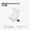 Adecuado para Filtros CPL Polarizador ND Reductor de Luz UV Negro Suave 1/4 Accesorios para Cámara de Acción Dji Pocket4/3