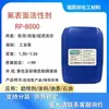 Surfactante de Flúor Rp-8000, Substitui Chemours Fs-3000, Possui Fortes Capacidades de Espalhamento e Molhabilidade