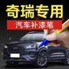 19. Pluma de pintura de retoque para coche Chery, adecuada para los modelos Qiyun 8 y Arrizo 3 E5/E3, una herramienta de reparación de rayones para coche