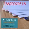 Láminas de plástico blancas y negras, láminas delgadas, láminas de plástico ABS con acabado mate, láminas de película de PVC, almohadillas delgadas y calzos resistentes al desgaste