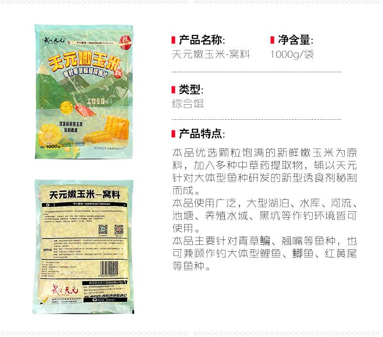 详情页-天元玉米（窝料 钓饵 窝料）-790_03.jpg