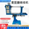 Máquina Bobinadora y Colocadora Automática de Transformadores de Anillo de Bajo Voltaje Horizontal Grande con Frecuencia Variable CNC para Bobinado y Colocación de Plantas de Energía de Alto Voltaje
