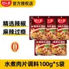 Haorenjia Sazonador para Rodajas de Cerdo Hervido 100g Sazonador Cocina Sichuan Sazonador Picante Sichuan para Rodajas de Cerdo Hervido Paquete de Sazonador para Carne de Res