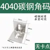 Suporte de Canto em Aço Carbono Aço Inoxidável Conexão de Ângulo Reto 2020/3030/40404545 Perfil de Alumínio Peça de Ângulo de Aço Espessada Reforçada