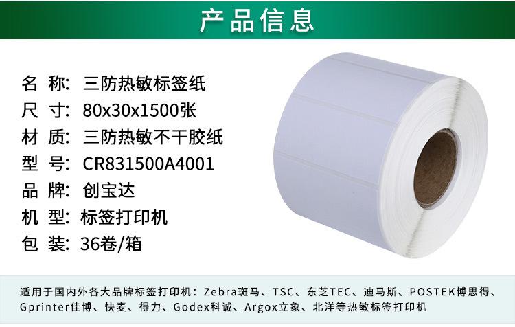 创宝达标签热敏80x30x1500详情页_02.jpg