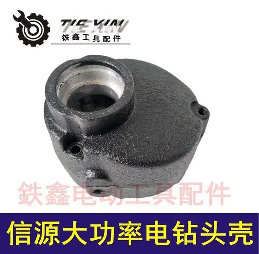 信源大功率电钻头壳