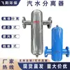 Separador de Vapor y Agua, Separador Gas-Líquido, Dispositivo de Separación de Condensado en Tubería, Separador de Aceite y Agua, Separador de Aire