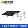 Soportes fotovoltaicos prefabricados, soportes ajustables de zinc-aluminio-magnesio, soportes fotovoltaicos galvanizados en caliente, soportes para generación de energía solar