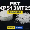 Gránulos de plástico PBT KP513MT25, una alternativa nacional de PBT a las materias primas importadas, de Klon, KP513MT25