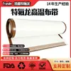 Yuxin Cinta Transportadora de Tela de Teflón de Alta Temperatura Personalizada Máquina Selladora Cinta de Secado por Microondas Cinta de Tela de Teflón Máquina de Transferencia de Calor