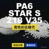 Gránulos de plástico PA6 STARS218V35, PA6 de producción nacional como sustituto de materias primas importadas, BASF Ultramid