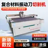 Máquina de Corte com Faca Vibratória para Materiais Compostos para Cortar Couro e Tecido com Posicionamento Preciso, Máquina de Corte com Faca Vibratória Totalmente Automática