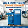 Máquina de prueba de compresión para bloques de prueba de concreto, 1000 kN, 2000 kN, máquina de prueba de compresión controlada por microcomputadora, máquina de prueba de resistencia a la compresión