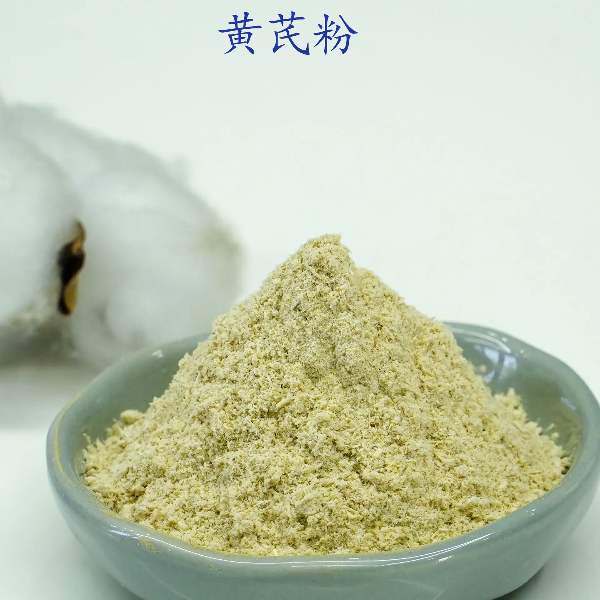 黄芪粉2.jpg
