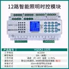 Módulo de Control de Iluminación Temporizador Controlado por Tiempo Interruptor de Latitud/Longitud Circuito Luz Centralizado Sistema de Controlador Remoto