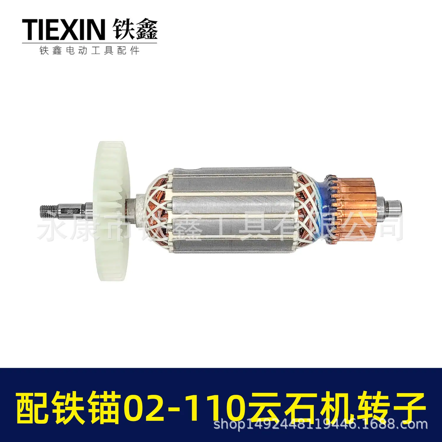 配铁锚02-110云石机转子-07627-4.jpg