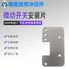 Hebei Nanpi Componentes Metálicos Estampados Procesamiento Personalizado Chapa de Hierro Acero Inoxidable Componentes Estampados Lámina de Instalación para Microinterruptor