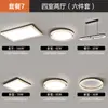 Lámpara de Techo para Sala de Estar, Minimalista Italiano Ultradelgada Protección Ocular Luz Principal para el Pasillo, Paquete Completo de Iluminación para Toda la Casa Simple Moderna de Espectro Completo