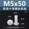 Punto Venta al por Mayor Tornillos de Plástico Pa66 Aislantes de Nylon Cabeza Media Redonda Cruzada Tornillos para Máquina Estándar Nacional Gb818 M2~M8