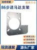 86 Soporte para Motor Paso a Paso Placa de Soporte para Motor de Línea de Correa Accesorios para Banda Transportadora Base Fija para Motor Regulador de Velocidad