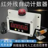 Zhiye Electronics Pantalla Digital Contador Infrarrojo Detección Automática Control de Relé de Conteo Cinta Transportadora de Flujo