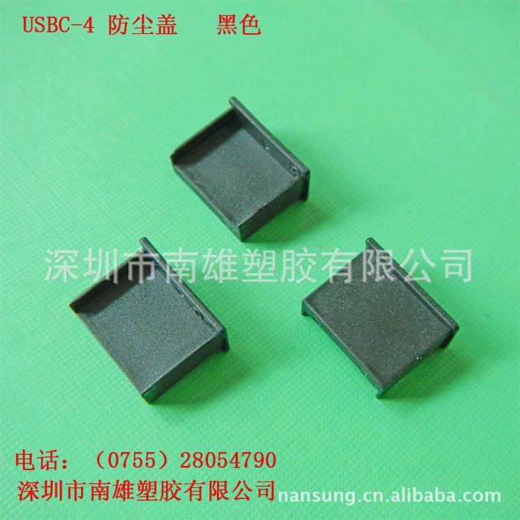 USBC-4 防尘盖  黑色