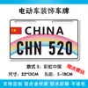 Decoración de Matrícula para Vehículos Eléctricos, Matrícula Trasera Personalizada para Motocicleta Adecuada para Vehículos Eléctricos de Dos Ruedas Ninebot, Niu y Yadea