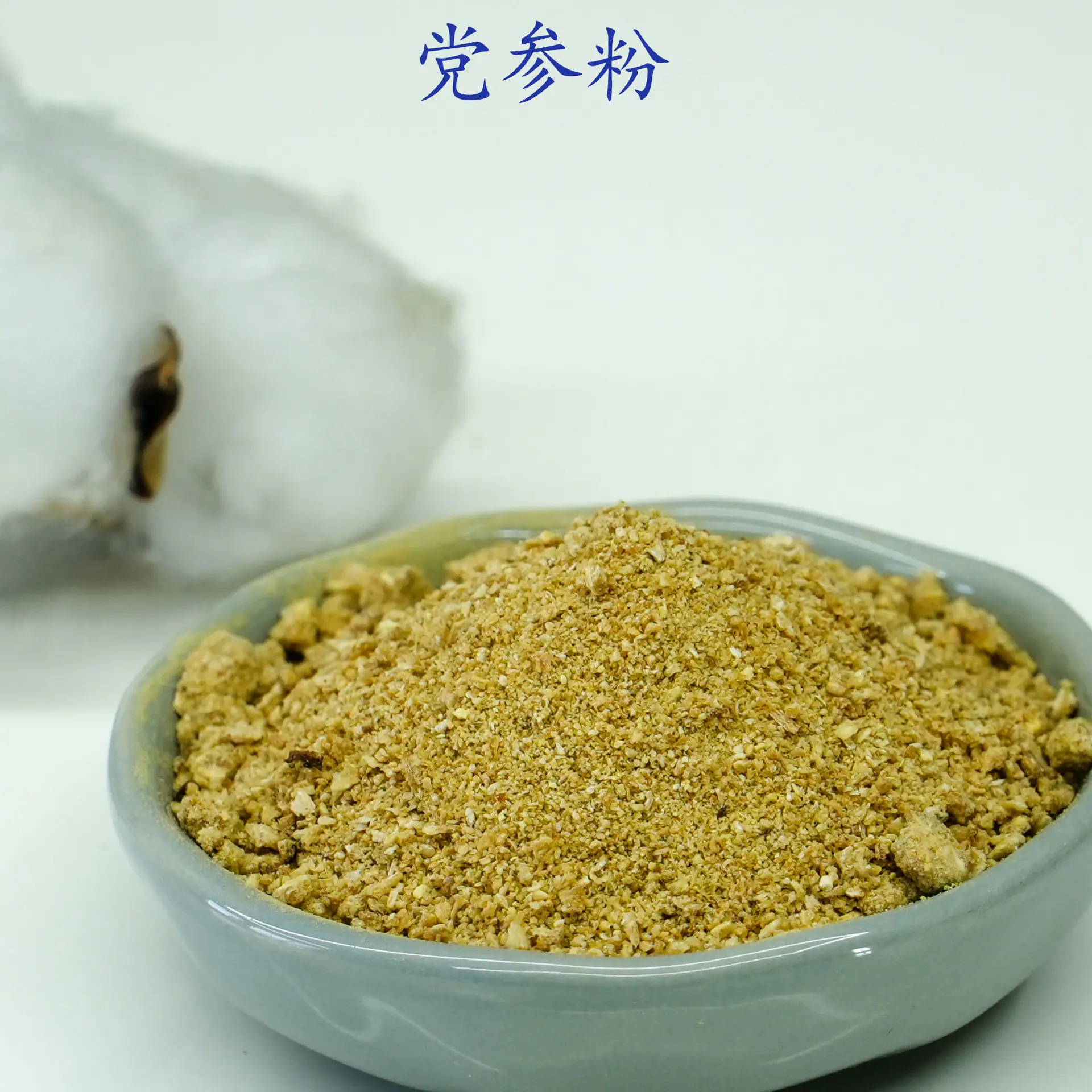 党参粉2.jpg