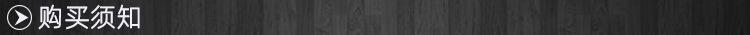 购买须知.jpg