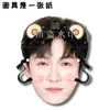 Boda de Li Yunrui Transmisión en Vivo Divertida Concierto de Máscaras Artículos de Apoyo Son los Mismos que los de Douyin