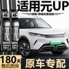 Adecuado para limpiaparabrisas BYD Yuan UP, 24 modelos, 25 original, 26 específico de fábrica, silencioso, hoja de limpiaparabrisas delantero sin marco