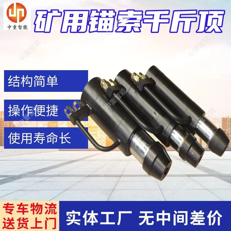 矿用锚索千斤顶.jpg