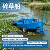 Barco triturador de aguapé totalmente hidráulico, barco triturador de capim de rio pequeno, barco de limpeza e colheita de plantas aquáticas para lagos e reservatórios