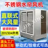 Taller de Fábrica Personalizado Aire Acondicionado de Enfriamiento Cortina de Agua de Acero Inoxidable Enfriador de Aire Industrial Aircooler Ecológico y de Ahorro de Energía