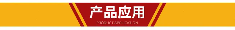 产品应用