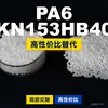 Gránulos de plástico PA6 KN153HB40, PA6 de producción nacional como sustituto de materias primas importadas, Kelon KN153HB40