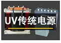 UV电源