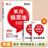 2026 Otoño Escuela Primaria Huanggang Cuaderno de Práctica de Aula (Volúmenes 1 y 2) para Chino, Matemáticas e Inglés - Libro de Prácticas Sincronizado para People's Education Press, Beijing Normal University Press y Jiangsu Education Press - Elija Cualquier Edición