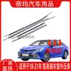 Adequado para modelos de 18-23 da oitava geração do Camry, acabamento externo de vidro, faixa galvanizada de vedação da porta, faixa decorativa à prova d'água da janela