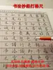 Artefacto para hacer cuadrículas de caligrafía en papel Xuan especificaciones comunes regla de escala cuadrícula para copiar caracteres variados regla de cuadrícula para escritura de práctica en letra regular artefacto para dibujar líneas
