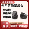 Tapón de Aceite Cuadrado Externo, Tapón de Acero al Carbono, Tapón de Aceite Pt1/4 3/8 1/2 3/4 Fabricante