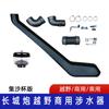 Aplicável ao dispositivo de travessia de água da picape Great Wall gun, garganta de travessia de água da Great Wall gun, dispositivo de travessia da Great Wall, respirador da Great Wall gun