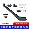 Adecuado para Camioneta Great Wall Cannon Wader Garganta de vadeo Great Wall Cannon Great Wall Wader Respirador Great Wall Cannon