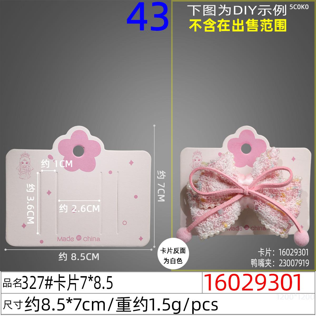 16029301#327#卡片7x8.5