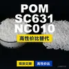 Grânulos de plástico POM SC631NC010. POM nacional substitui matérias-primas importadas. Mubang SC631NC010