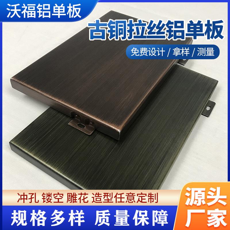 古铜拉丝铝单板